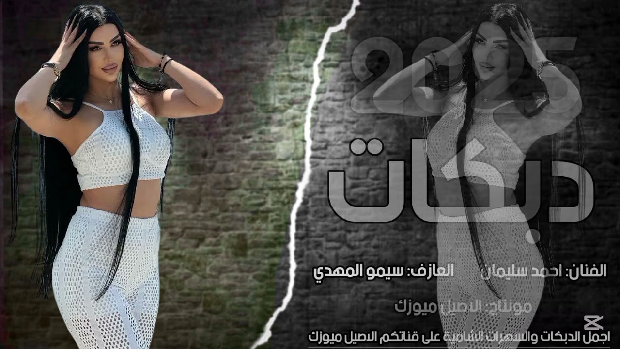 دبكات مطلوبة - تنامي ياعمري تنامي سميتك احلى الاسامي - الفنان - احمد سليمان - حصريا - 2025 -  
