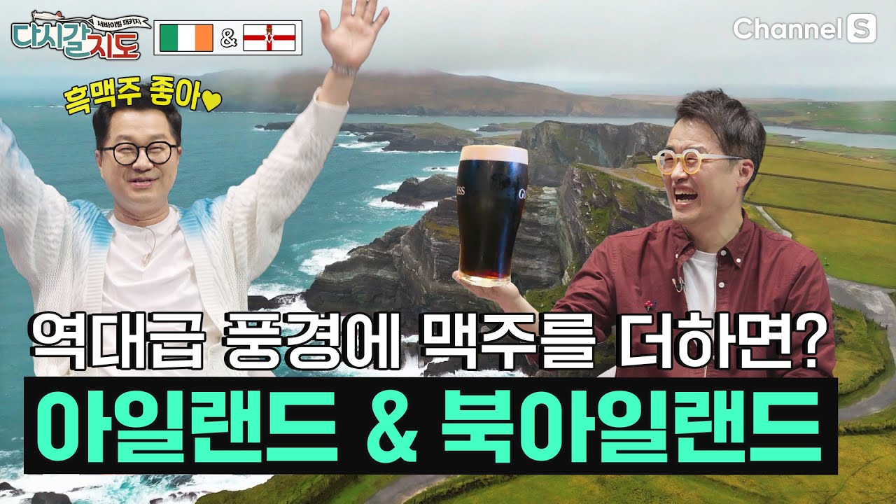 펍의 천국! 아름다운 풍경을 보며 마시는 맥주 한 잔! ㅣ아일랜드🇮🇪 & 북아일랜드🇬🇧ㅣ112회ㅣ#다시갈지도