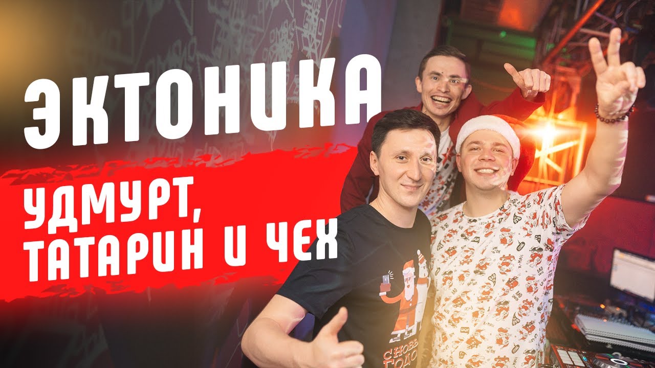 Эктоника: про Бурито, Табаньфест, сельские дискотеки и отношение к удмуртам