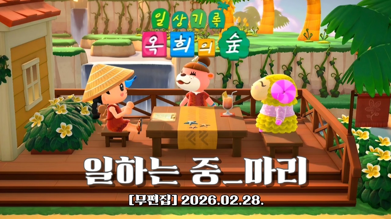 『모동숲 무편집 일상_ASMR』해피홈 출근_마리