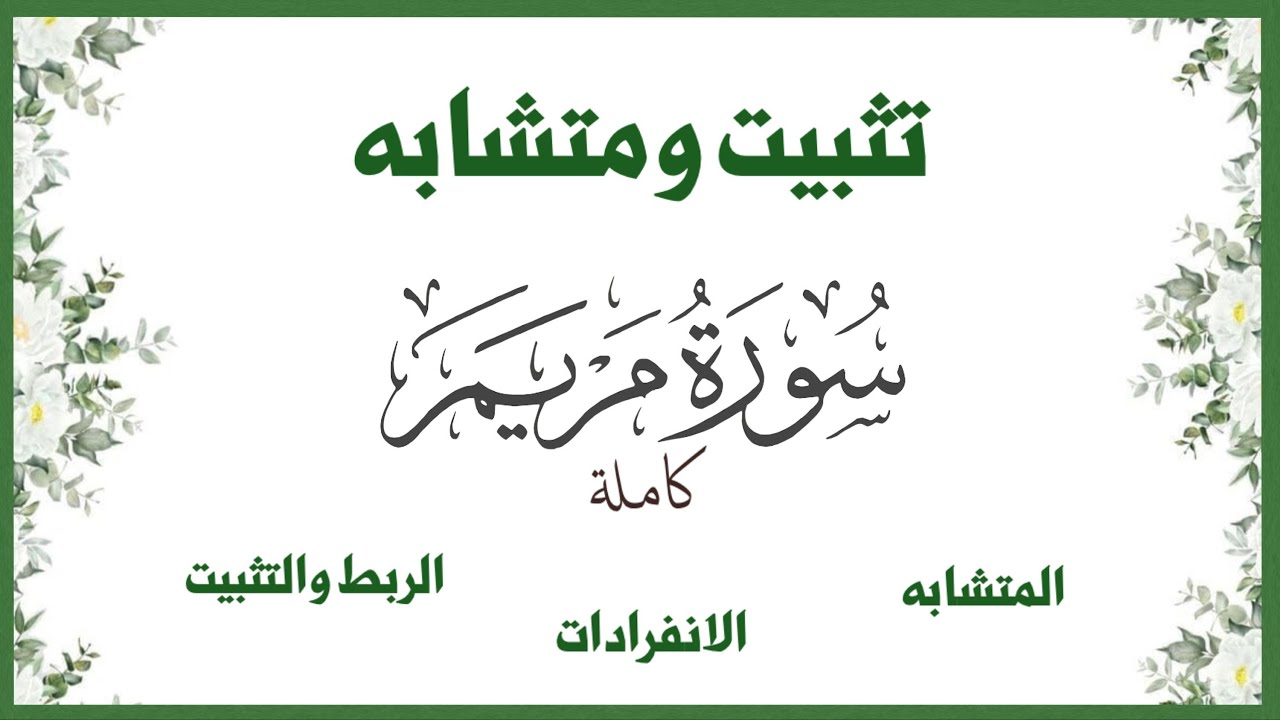 تثبيت سورة مريم كاملة متشابه وانفرادات وربط وتثبيت#سورة_مريم