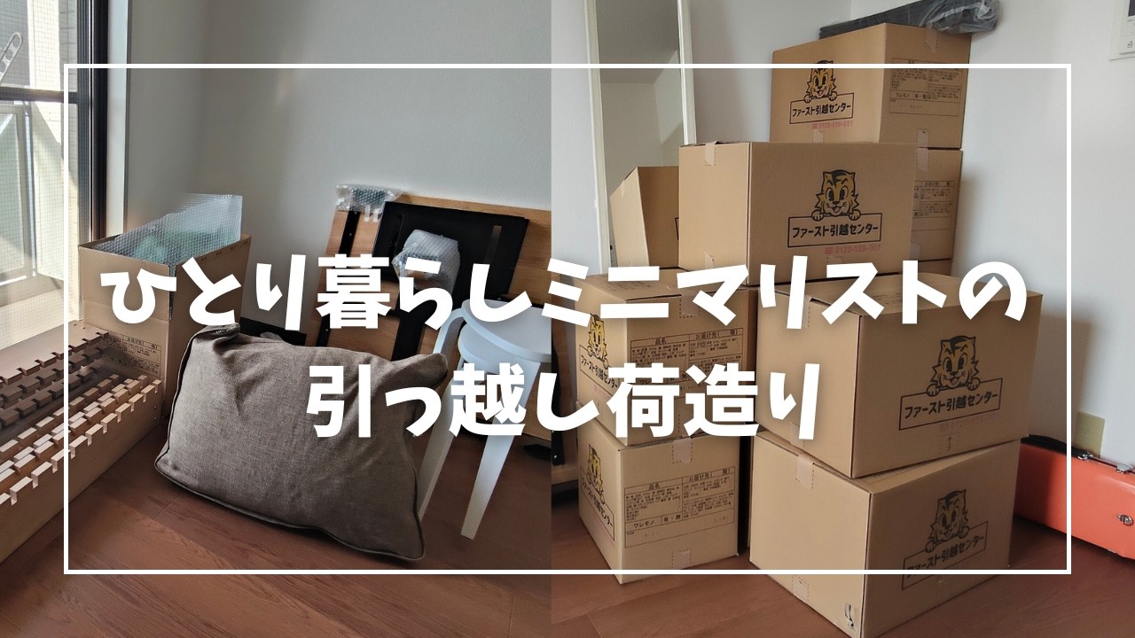 ミニマリストの引っ越し｜1Rひとり暮らしの荷物量｜2年住んだ部屋