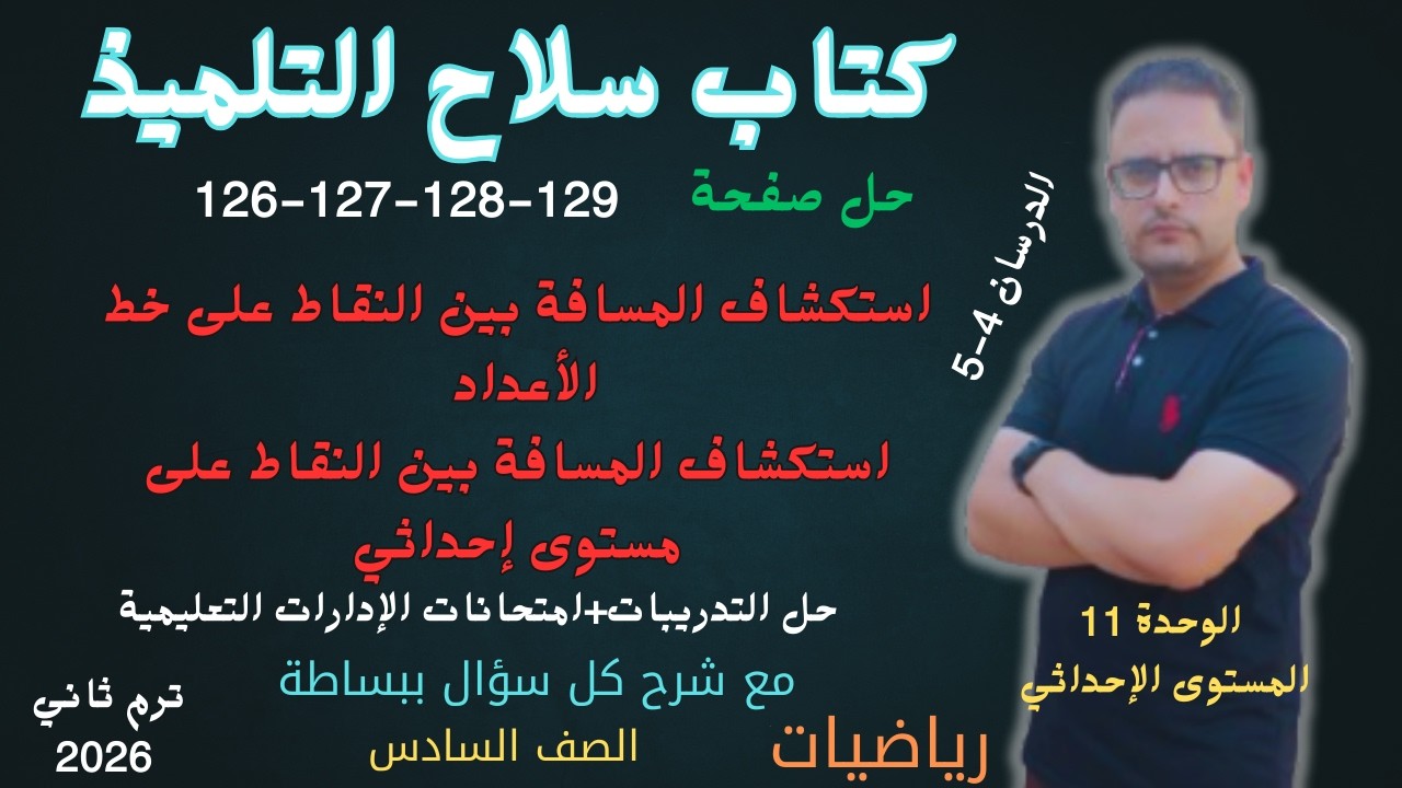 حل صفحه 126 و 127 و 128 و 129 كتاب سلاح التلميذ رياضيات للصف السادس الابتدائي الترم الثاني 2026