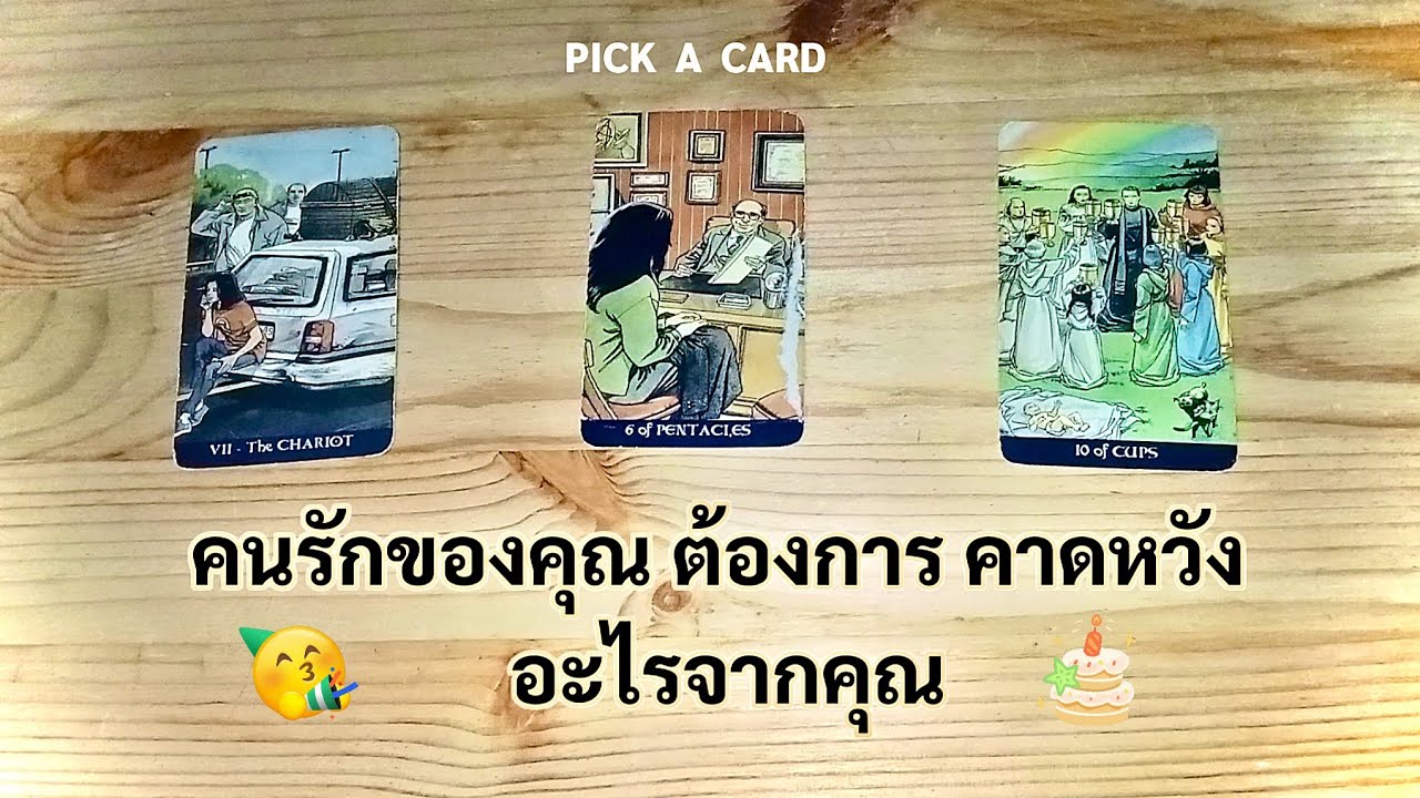 🦉PICK A CARD🔮: คนรักของคุณ คาดหวัง ต้องการอะไรจากคุณ📚| ดวงความรัก | Timeless
