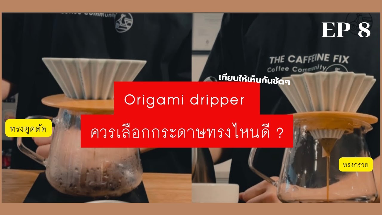 EP 8 l Origami dripper ควรเลือกกระดาษทรงไหนดี ?