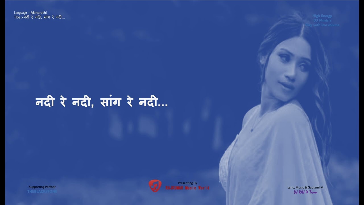 नदी रे नदी, सांग रे नदी...