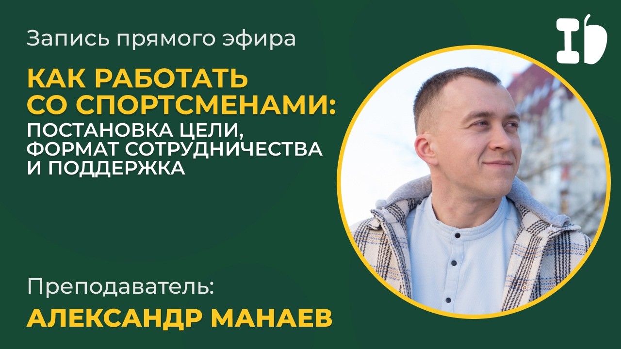 Как работать со спортсменами: цели, сотрудничество, поддержка