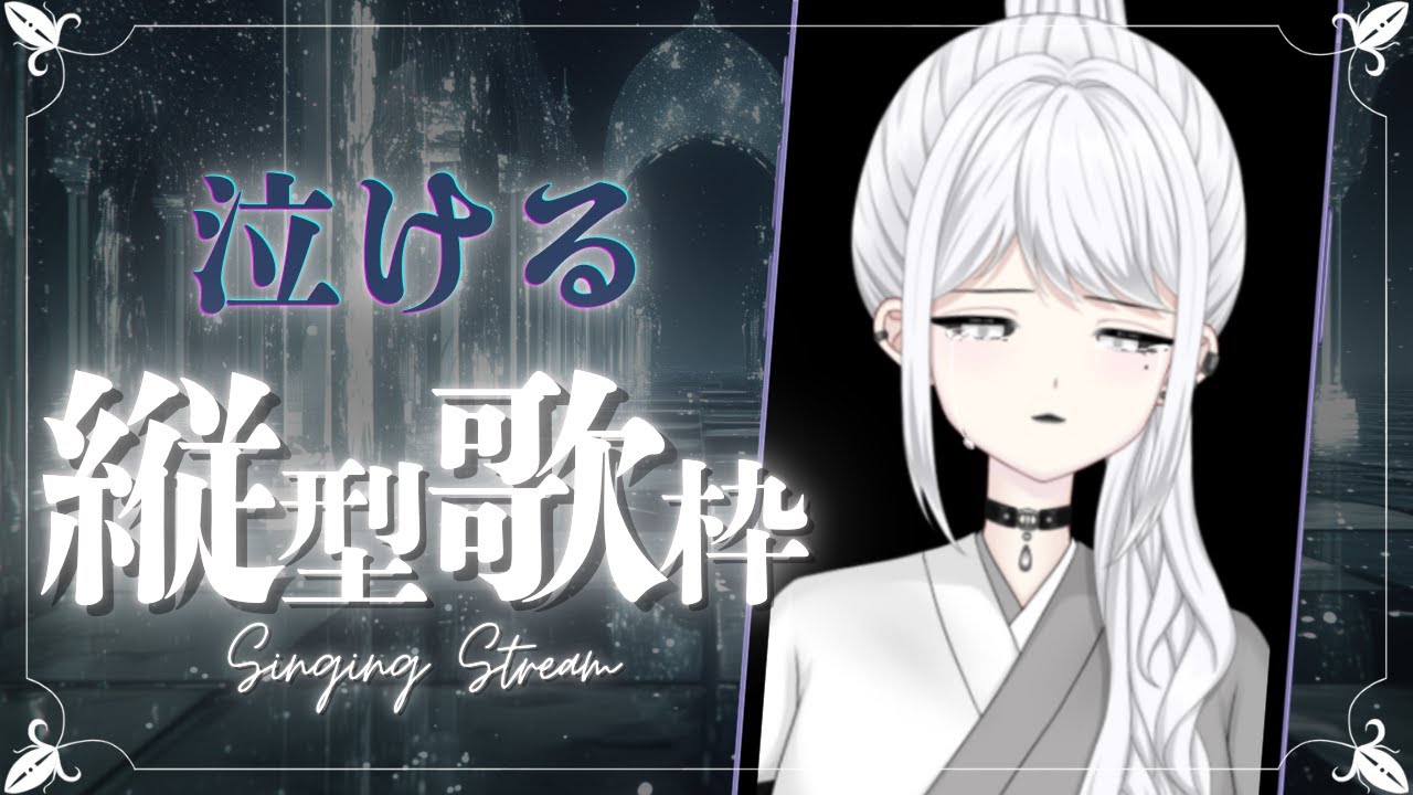 【縦型歌枠】泣ける曲で静かな夜に寄り添っていこうかなと思いまして。【白城ネロ/#新人vtuber 】