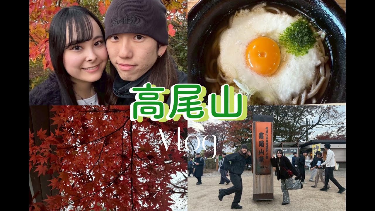 初めての高尾山 だよ〜ん！