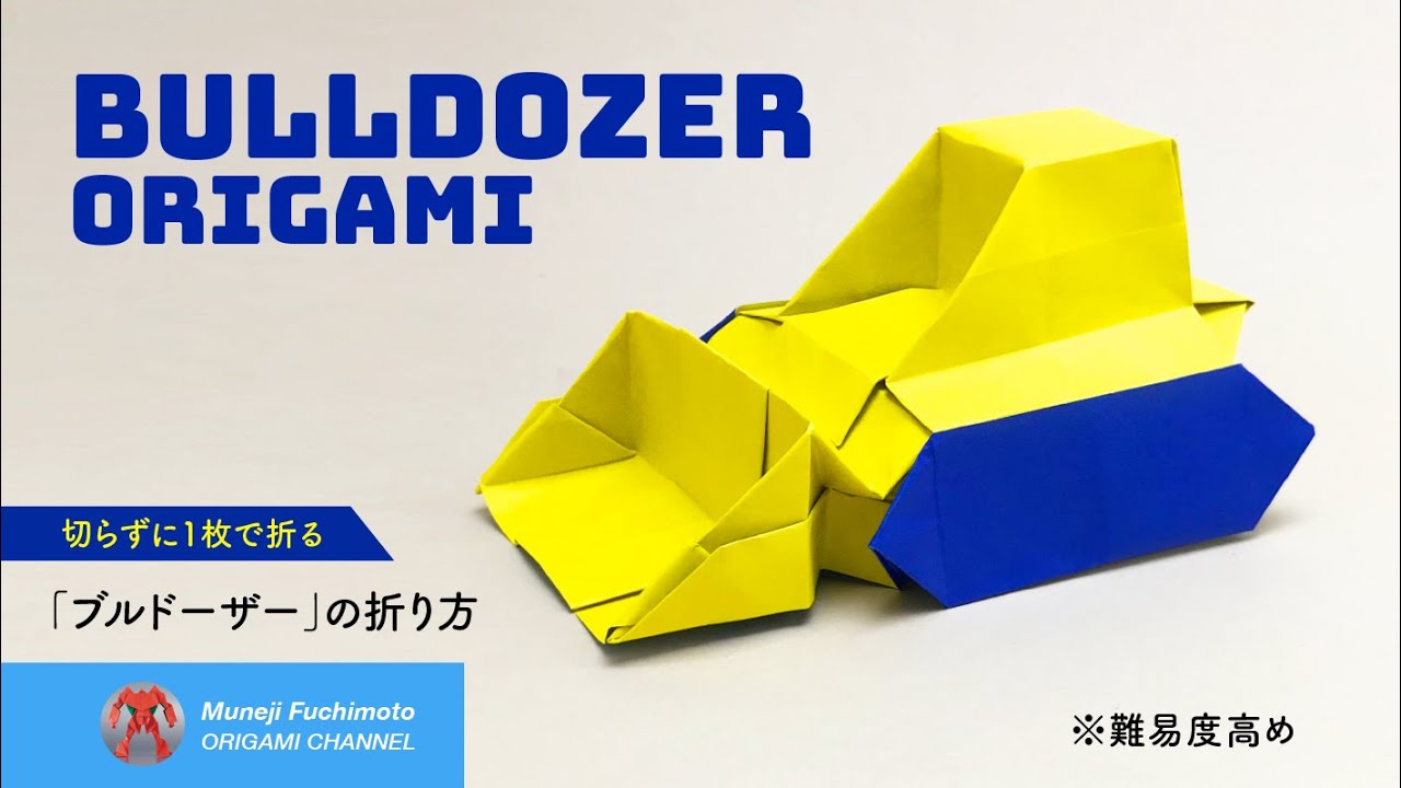 「折り紙」ブルドーザー（bulldozer origami）の折り方