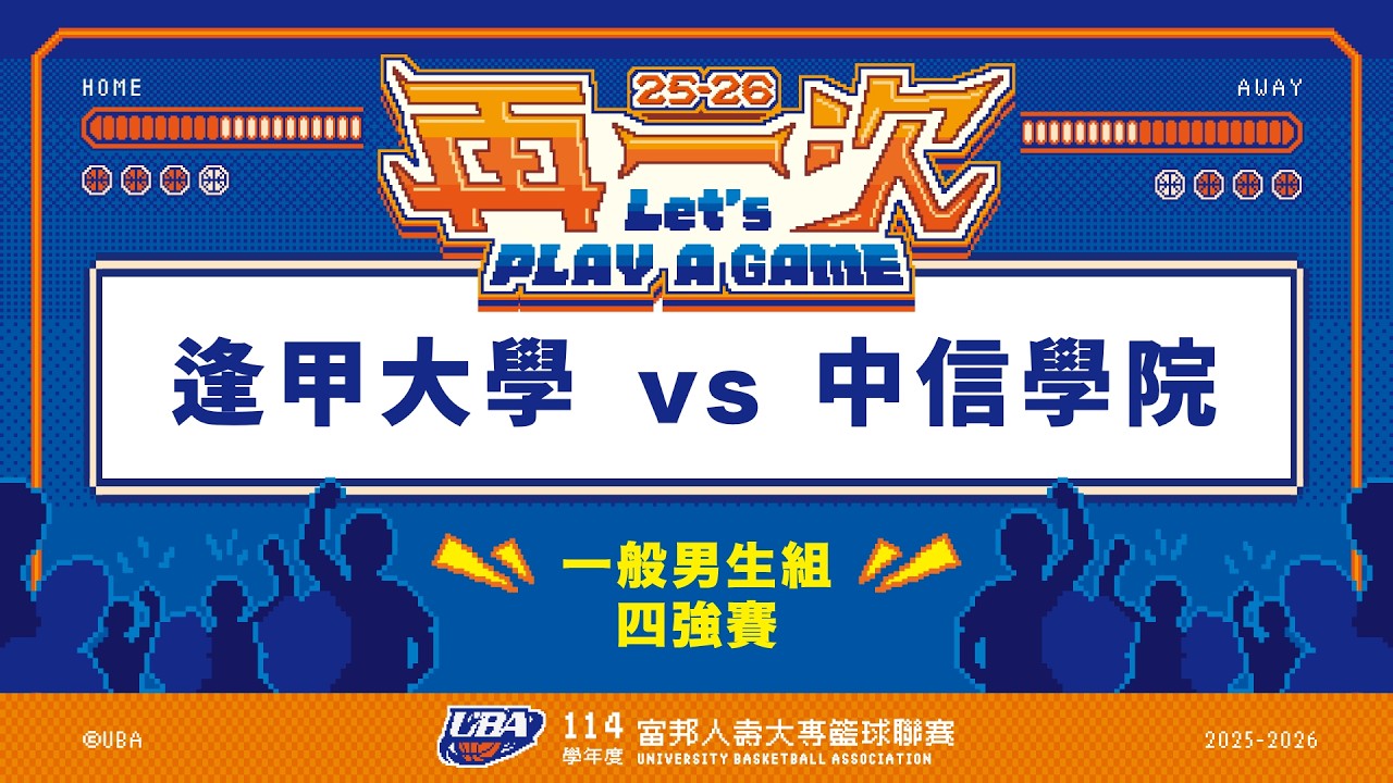 ᴴᴰ114UBA四強賽::逢甲大學vs中信學院::一般男 富邦人壽UBA大專籃球聯賽 網路直播