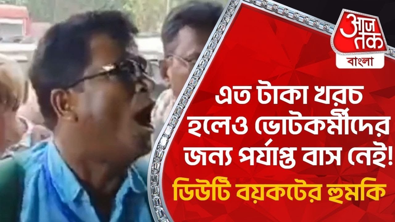 এত টাকা খরচ হলেও ভোটকর্মীদের জন্য় পর্যাপ্ত বাস নেই! ডিউটি বয়কটের হুমকি | Malda | Lok Sabha Elections