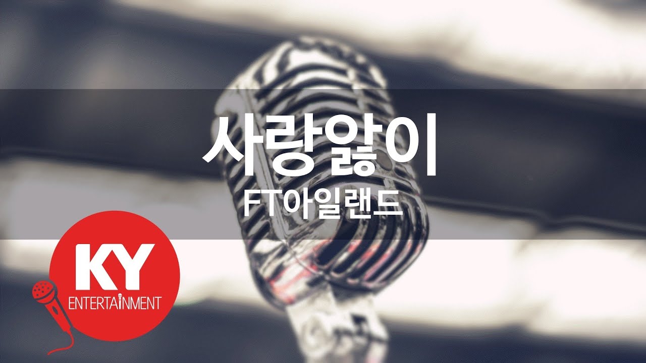 [KY ENTERTAINMENT] 사랑앓이 - FT아일랜드 (KY.45962) / KY Karaoke