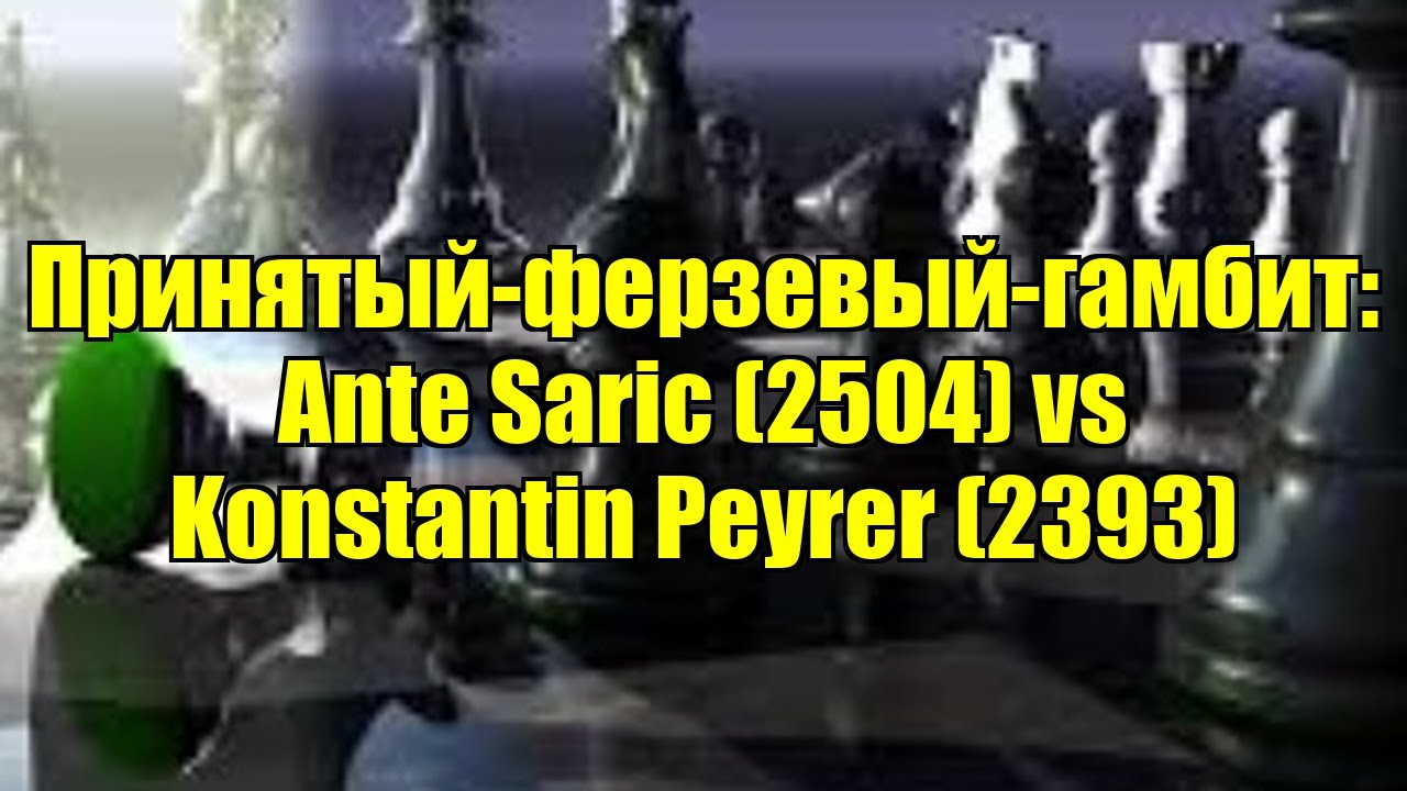 Принятый-ферзевый-гамбит: Ante Saric (2504) vs Konstantin Peyrer (2393)
