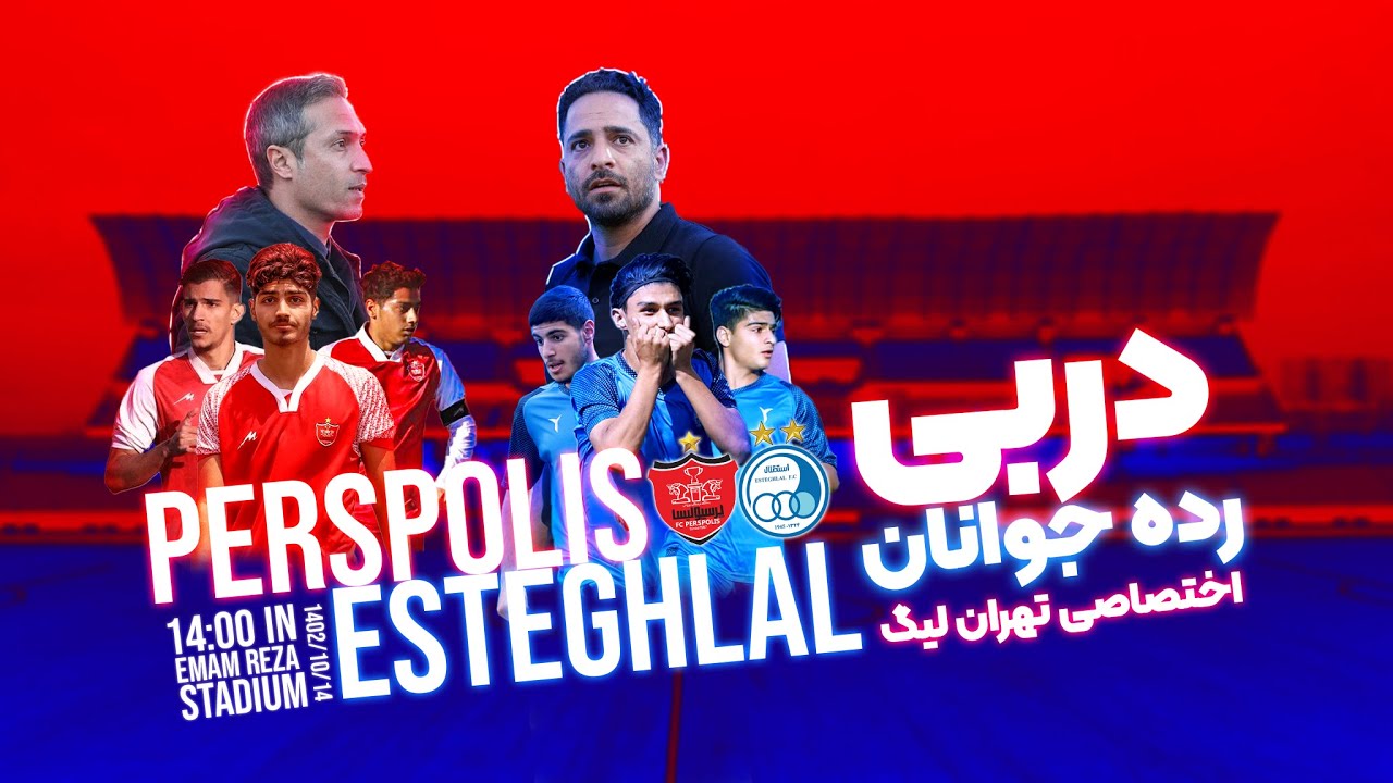 استقلال 1 - 1 پرسپولیس - خلاصه دربی رده جوانان لیگ برتر تهران
