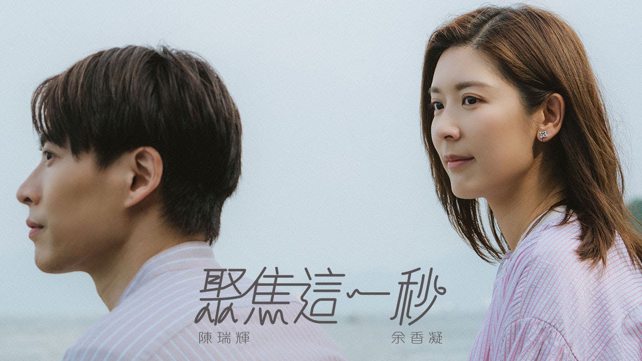 余香凝 陳瑞輝 《聚焦這一秒》 【ViuTV劇集《麻甩媽咪》主題曲】 Official Music Video