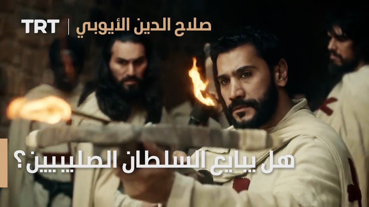 صلاح الدين الأيوبي | الحلقة 20 - هل يبايع السلطان نور الدين الصليبيين؟