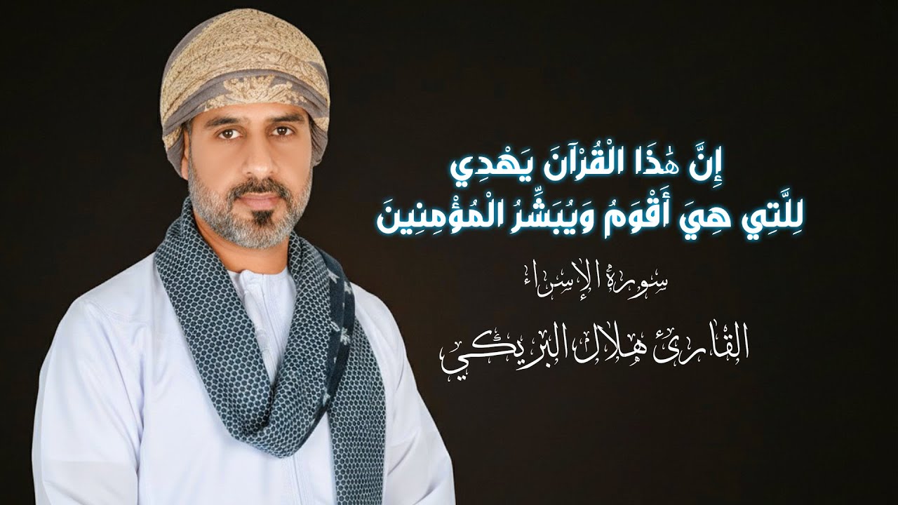 ان هذا القران يهدي للتي هي اقوم ويبشر المؤمنين | هلال البريكي
