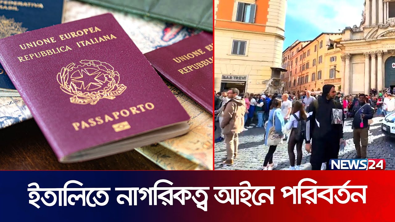 ইতালিতে নাগরিকত্ব আইনে পরিবর্তন | Citizenship Law | Italy | Italy Passport | News24