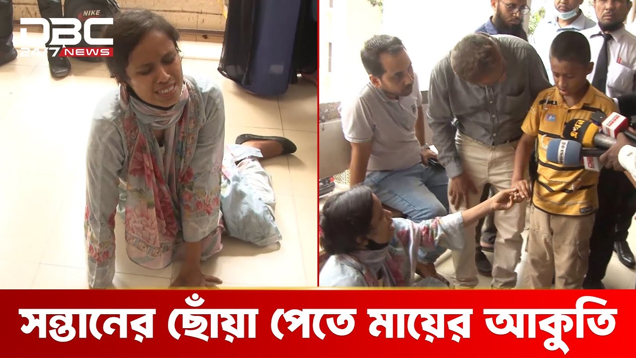 আদালতের আদেশের পরও মায়ের কাছে ফিরতে চান না সন্তান | DBC NEWS