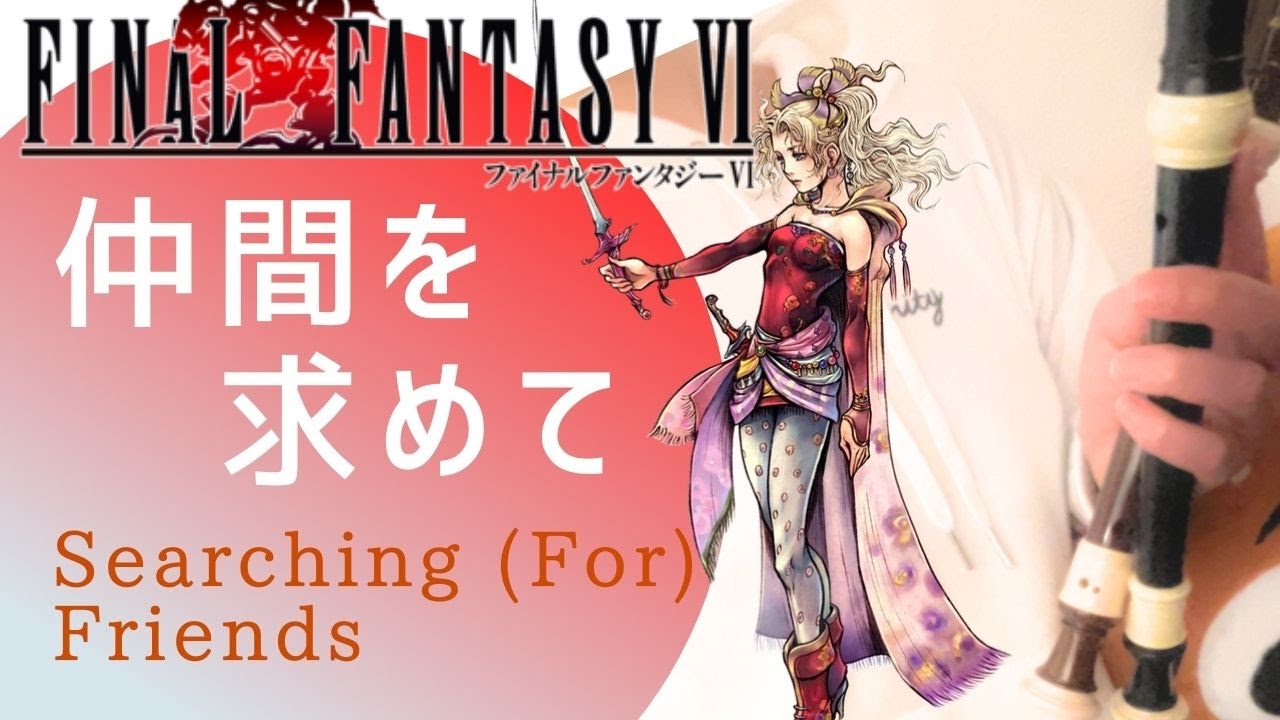 FF6【仲間を求めて】リコーダー 楽譜  ファイナルファンタジー6