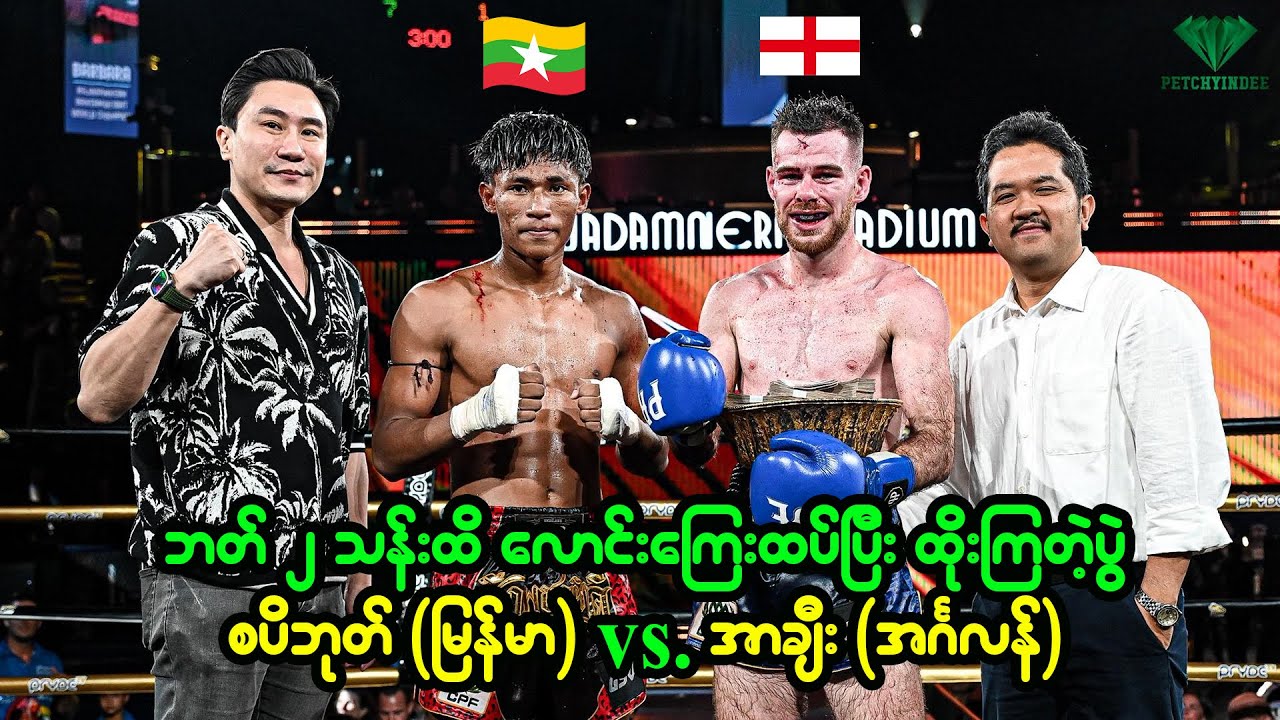 Full Fight - စပိဘုတ် (မြန်မာ) vs. အာချီး (အင်္ဂလန်) I ဘတ် ၂ သန်းတန် လောင်းကြေးတင် ထိုးကြတဲ့ပွဲ