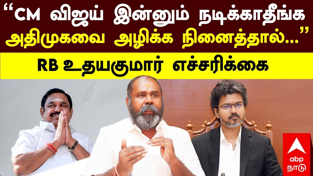 RB Udhayakumar Warning | &rdquo;CM விஜய் இன்னும் நடிக்காதீங்க.. அதிமுகவை தொட்டால்&rdquo; RB உதயகுமார் எச்சரிக்கை