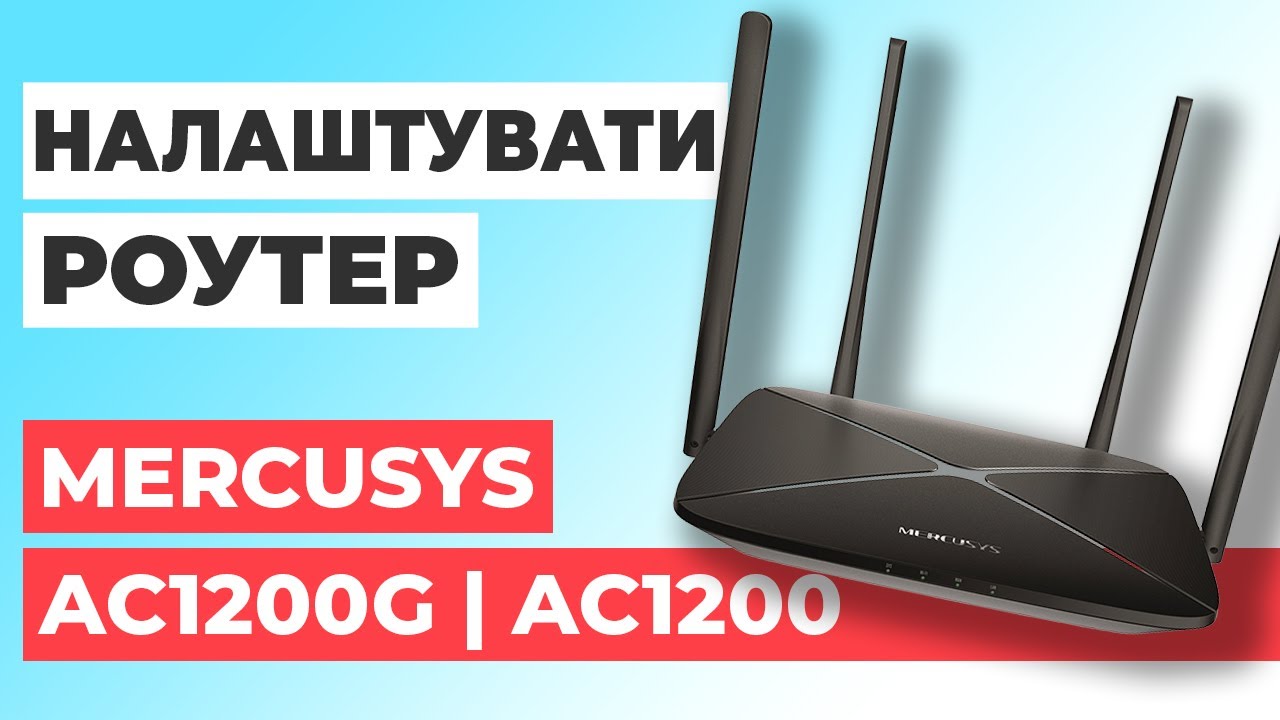 ✅ Як налаштувати роутер Mercusys AC1200G | Налаштування роутера Mercusys AC1200 AC1200G