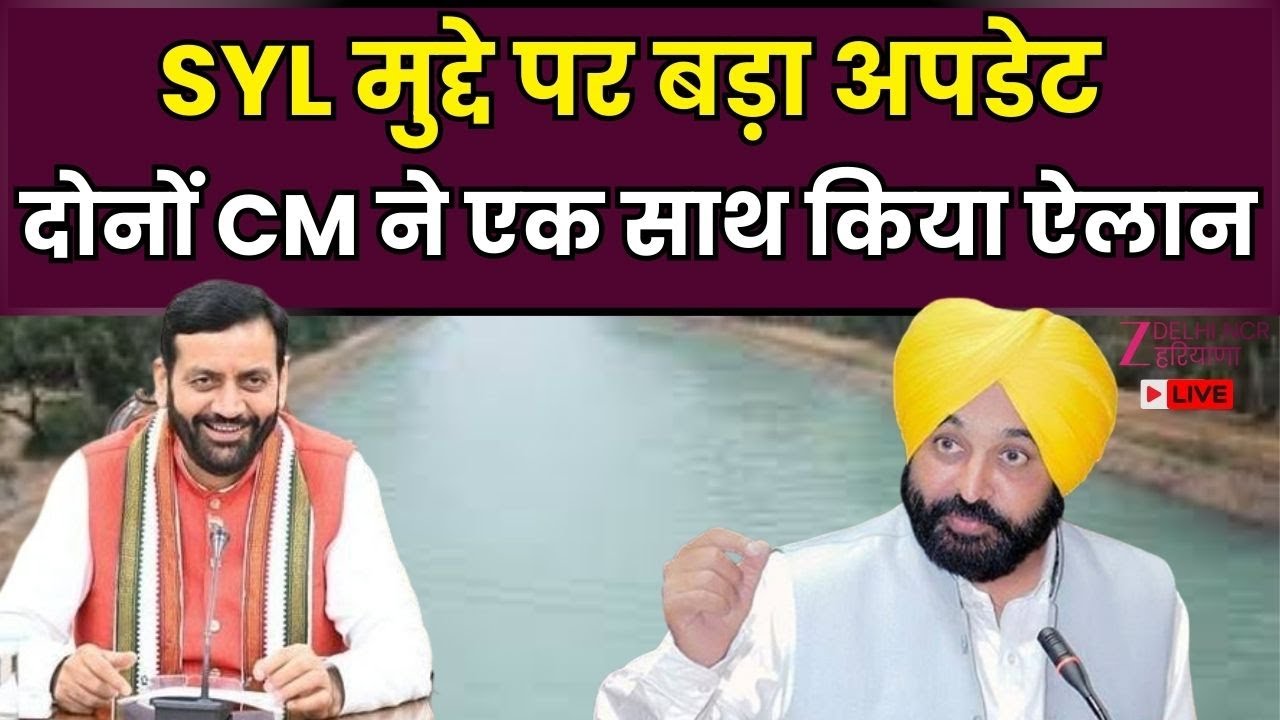 SYL Canal News Update : SYL मुद्दे पर बड़ा अपडेट, CM Saini-CM Mann दोनों ने एक साथ किया ऐलान |