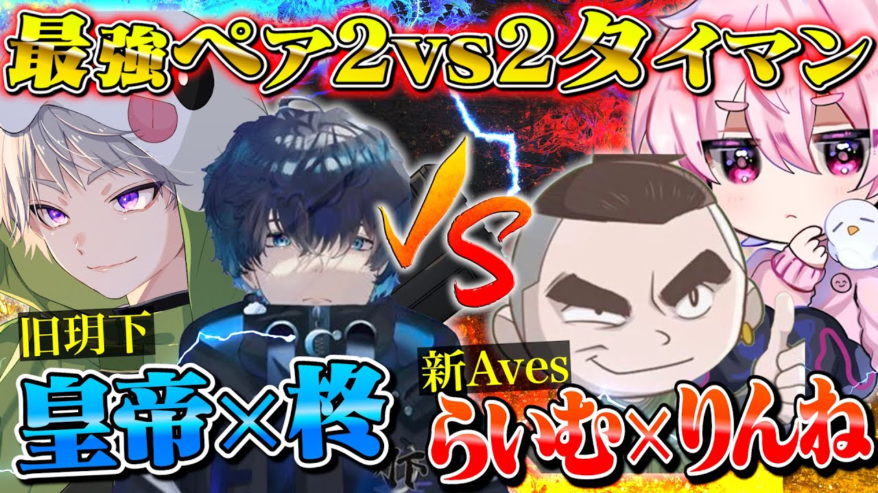 【神回】柊×皇帝vsらいむ×りんね 2vs2最強対決【荒野行動】