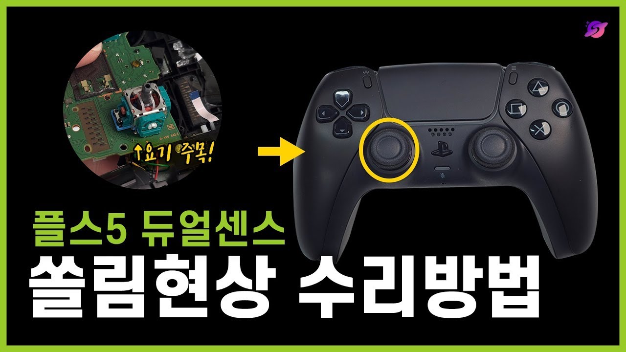 플스5 듀얼센스 쏠림 자가수리 방법 이거면 끝!😊👍