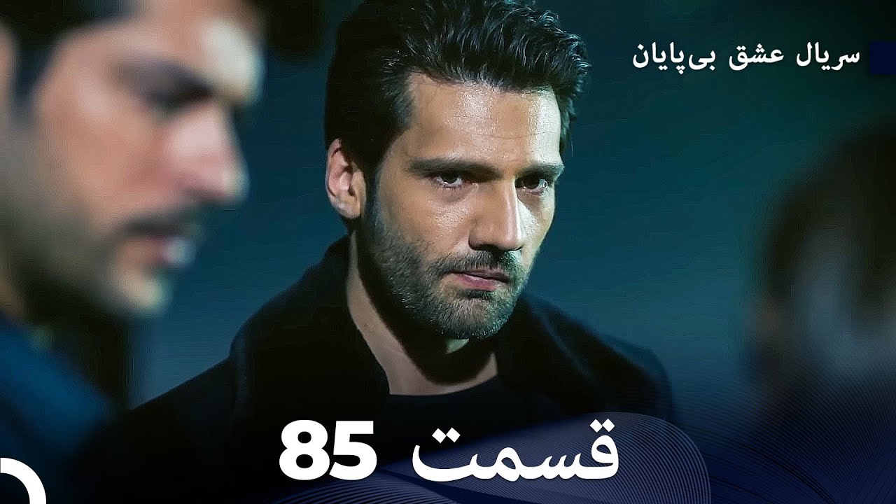 عشق بی پایان قسمت 85 (Dooble Farsi)