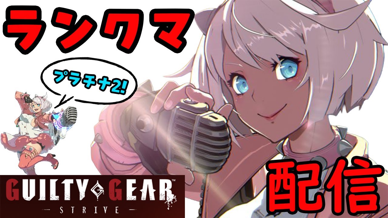 【GGST】ランクマッチ配信