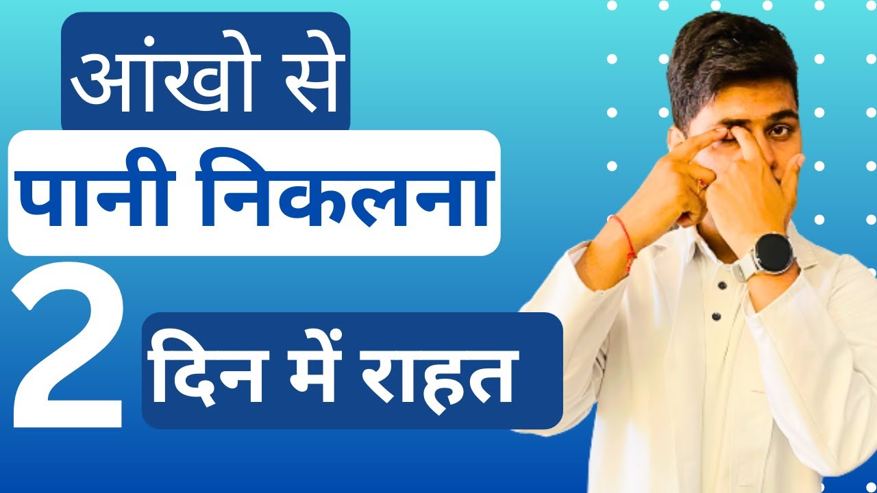 आँख से पानी निकलना बंद नहीं हो रहा | जानिए कारण, जाँच, इलाज Watering Eye Causes, Symptoms, Treatment