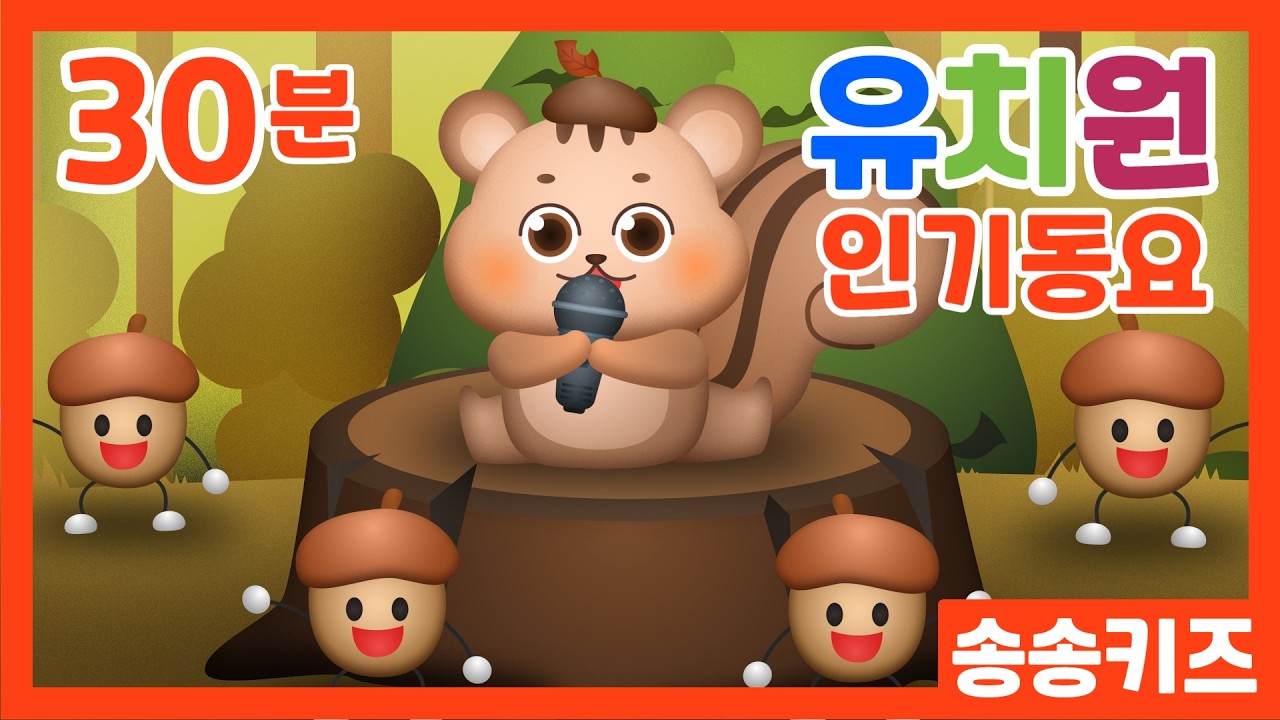 😍30분 인기동요😍유아동요 유치원 인기동요 모음😍30분연속재생😍광고없는💗어린이동요🎵송송키즈🙂유아동요연속듣기😍율동동요