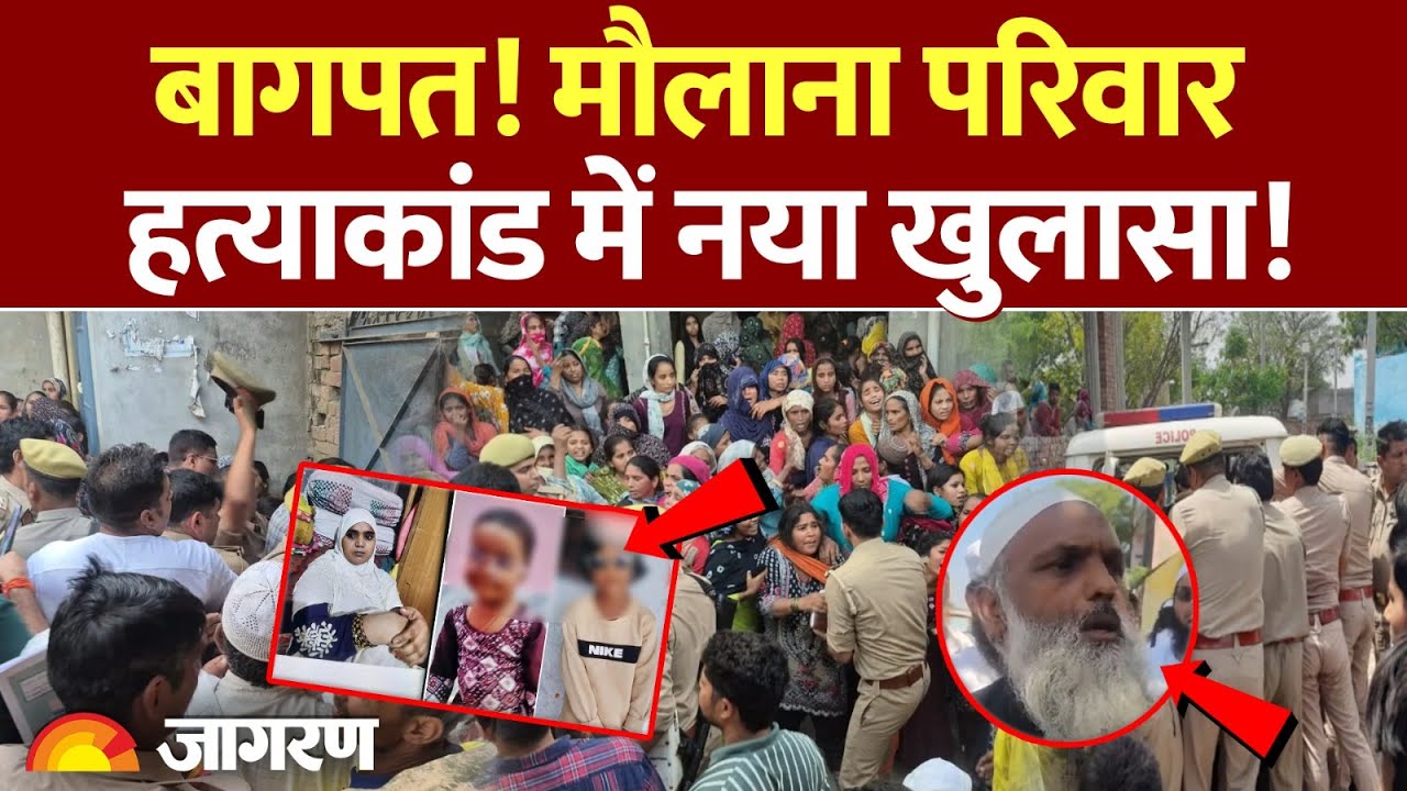 Baghpat Triple Murder Case Update: Maulana Family हत्याकांड में नया खुलासा! UP Police | CM Yogi