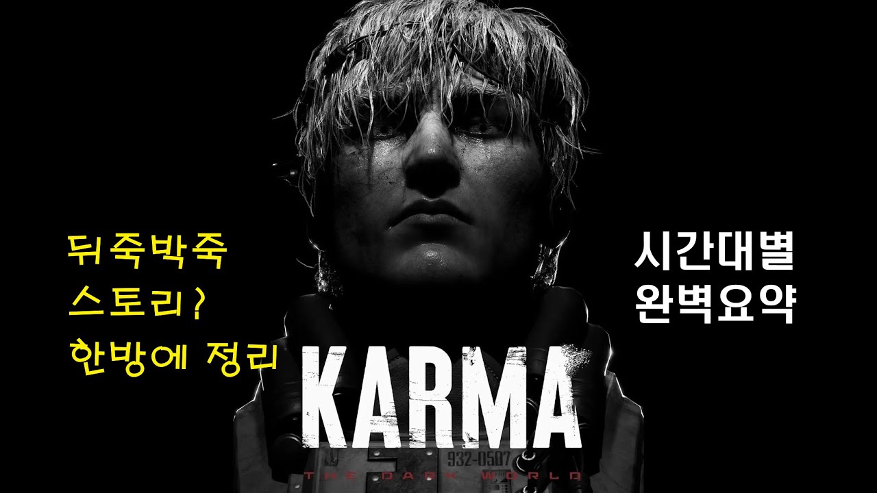 카르마: 더 다크월드 스토리 시간대별 요약 [스포, 결말포함]