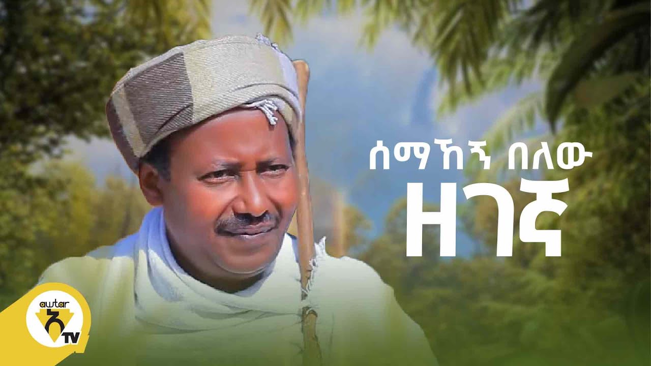 Awtar Tv - Semahegn Belew | ሰማኸኝ በለዉ - ዘገኛ - New Ethiopian Music 2022 - (Official Music Video)