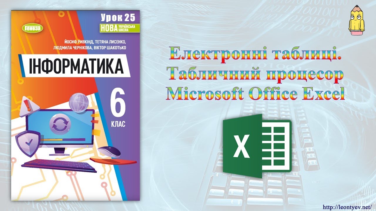 6 клас 25 урок. Електронні таблиці. Табличний процесор  Microsoft Office Excel