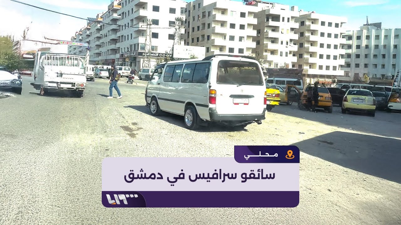 كيف يرى سائقو السرافيس الوضع الجديد في دمشق وريفها؟