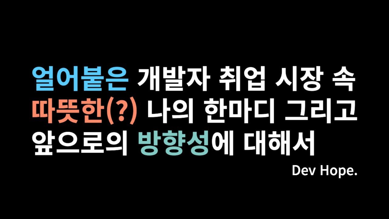 얼어붙은 개발자 채용 시장 때문에 고민이면 꼭 보세요!