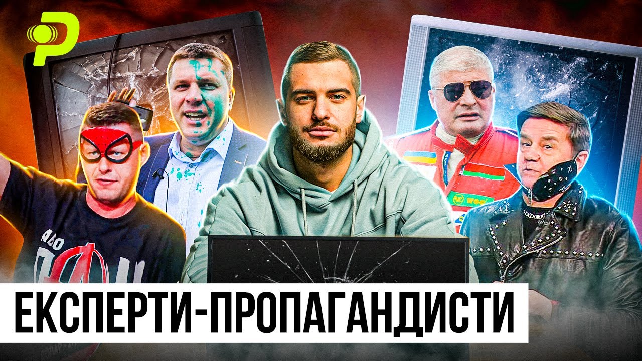 ЯК ПОКАРАЛИ ЕКСПЕРТІВ-ЗРАДНИКІВ?/У КОГО ПЛЮНУВ ЧІЛІ З КРАКЕНА/ АГЕНТИ ФСБ У ВАШОМУ ТЕЛЕВІЗОРІ