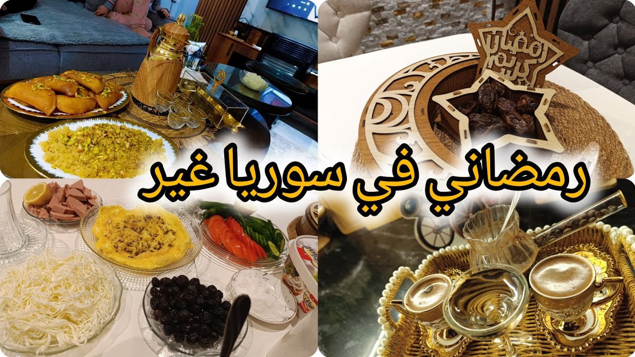 #اول  سحور في بيتي في#سوريا : بداية رمضان بعد الغربة