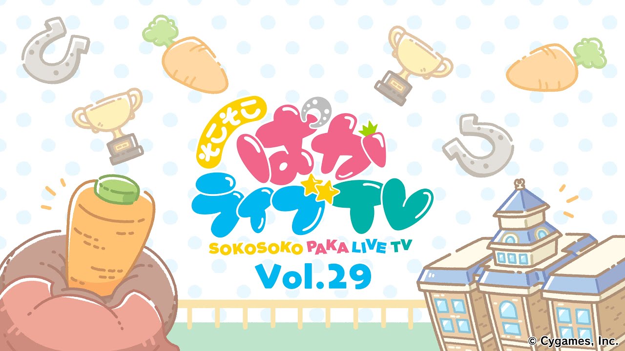 そこそこぱかライブTV Vol.29