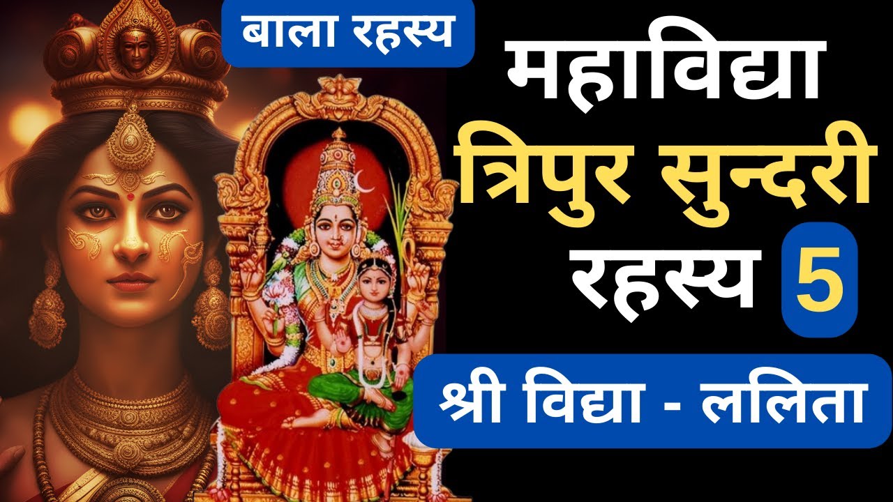 Bala Tripura Sundari I Lalita Tripura Sundari I Shri Vidya I 10 mahavidya I Lalita Sahasranama