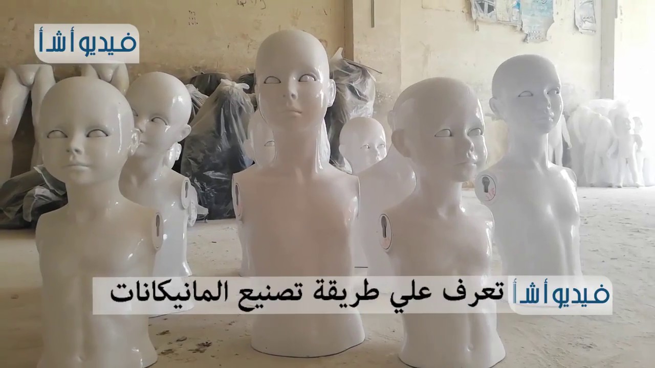 بالفيديو : تعرف علي طريقة تصنيع المانيكانات