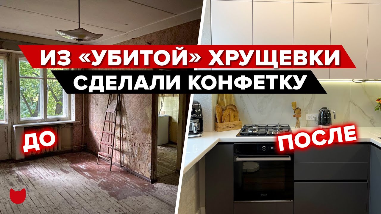 🔥 Переделали убитый ХРУЩ, теперь не узнать! Уместили ВСЕ на Кухне 5 м² и увеличили С/У РУМ ТУР
