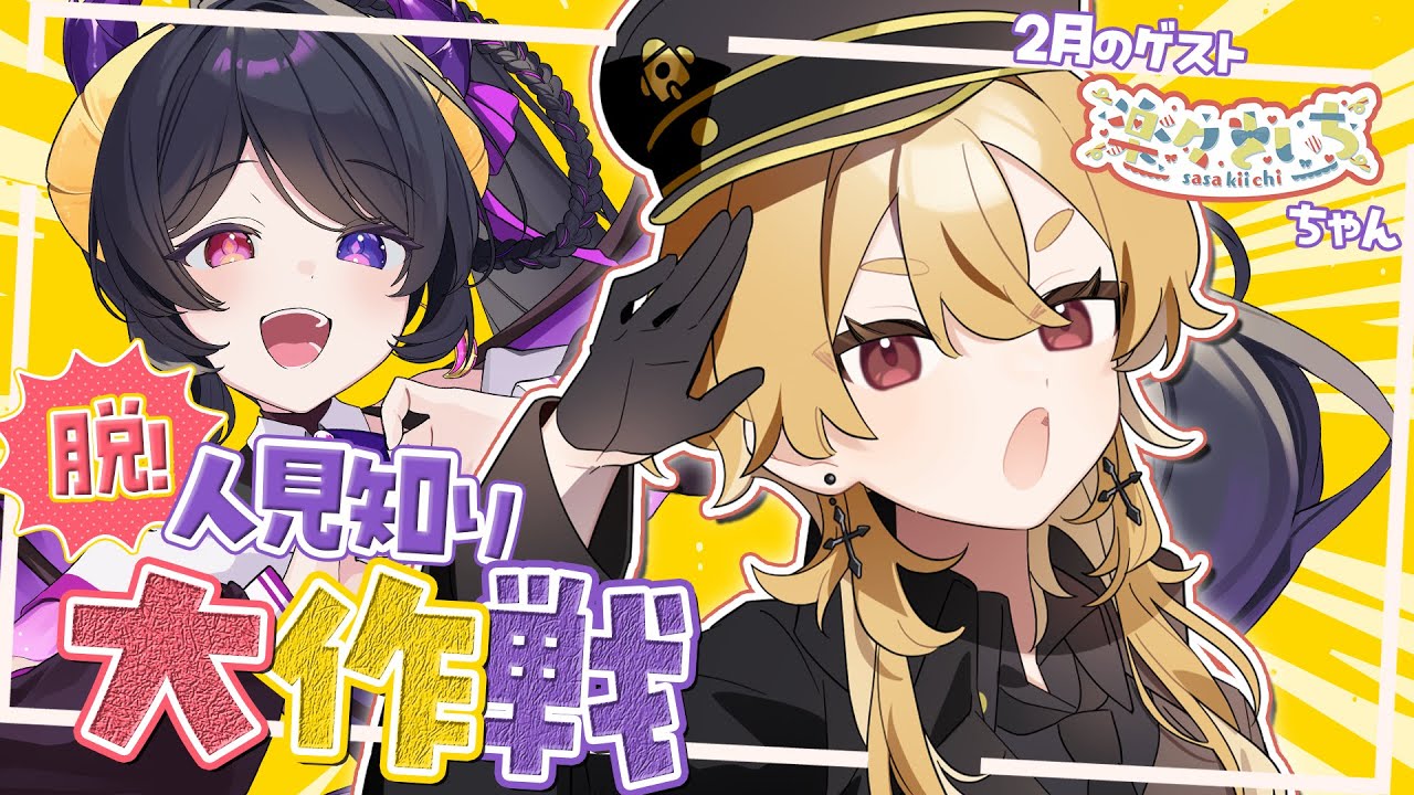 【 コラボ / #脱人見知り大作戦 】 2月のゲストは 楽々きいちちゃん🍿🤖【 #新人vtuber #花紫雲なつめ 】