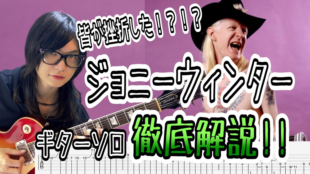 【TAB付】Jumpin' Jack Flash (live ver)-Johnny Winter ギターソロ解説！！