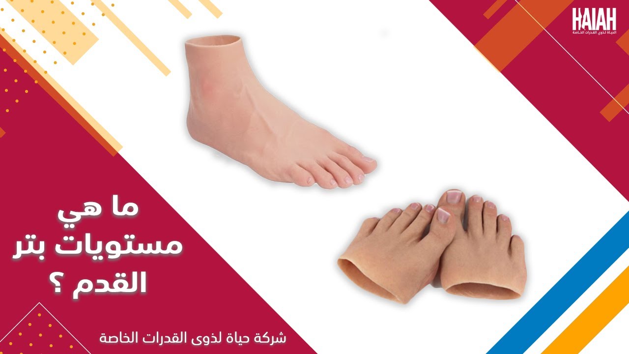 مستويات بتر القدم - الحياة لذوى القدرات الخاصة